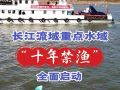 长江流域重点水域“十年禁渔”全面启动，湖南设分会场