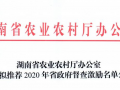 湖南省农业农村厅办公室关于拟推荐2020年省政府督查激励名单公示