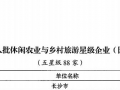 湖南省农业农村厅 关于公布湖南省第八批休闲农业与乡村旅游星级创建认定结果的通知