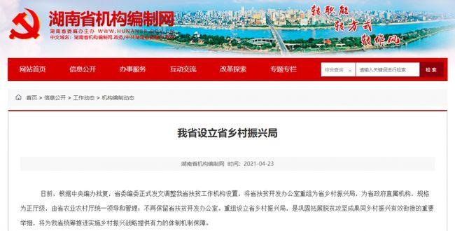 正厅级湖南乡村振兴局.jpg